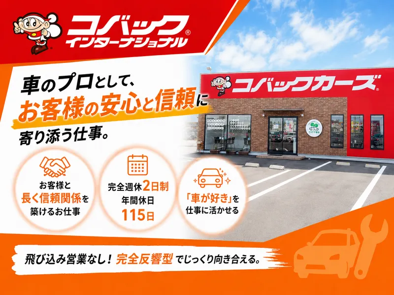 株式会社コバックインターナショナルの求人・転職情報