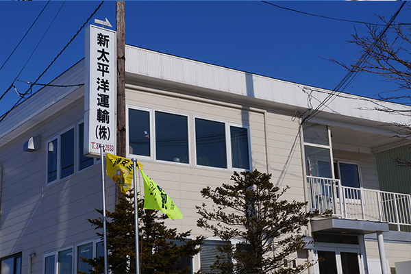 新太平洋運輸株式会社の求人・転職情報