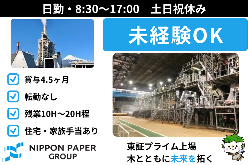 日本製紙株式会社の求人・転職情報