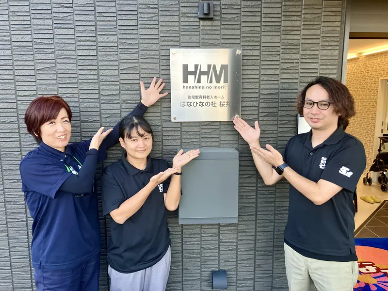 株式会社はなひなの杜　住宅型有料老人ホーム　はなひなの杜　桜井のアルバイト・バイト求人情報