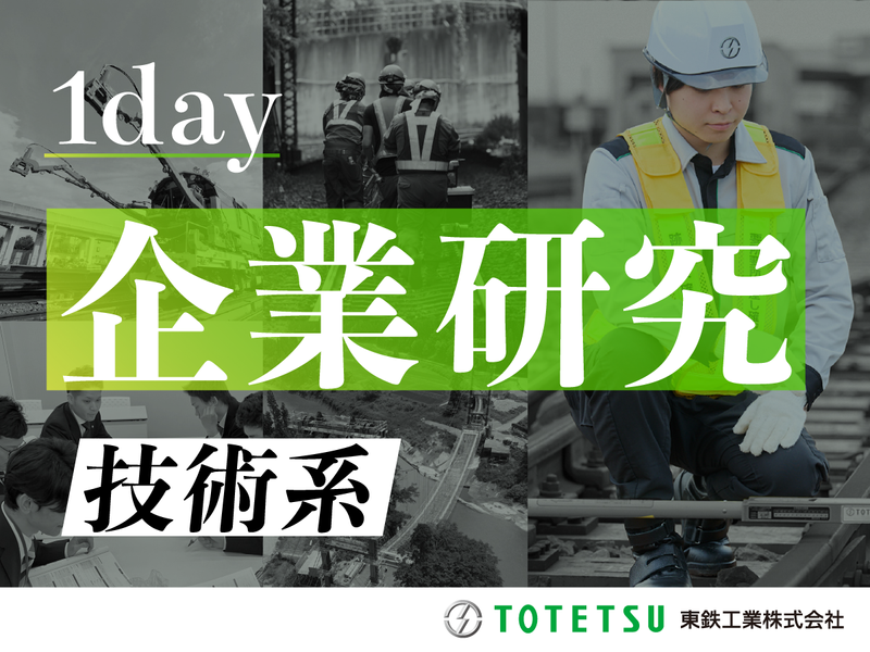 東鉄工業株式会社