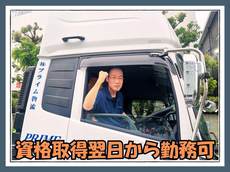 株式会社プライム物流の求人・転職情報