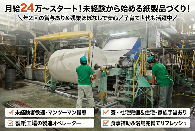春日製紙工業株式会社の求人・転職情報