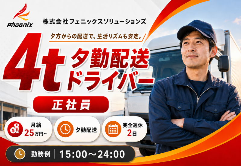 株式会社フェニックスソリューションズのアルバイト・バイト求人情報-09