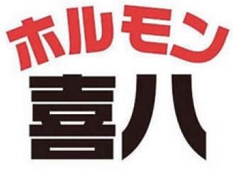 ホルモン喜八　二口店のアルバイト・バイト求人情報-03