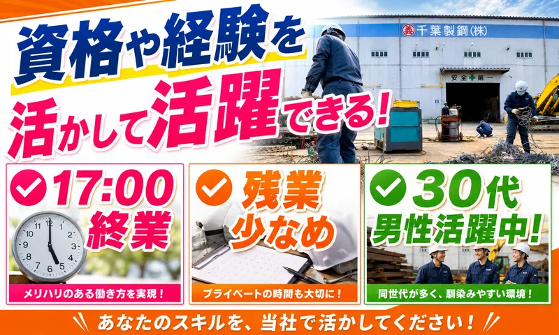 千葉製鋼株式会社の求人・転職情報