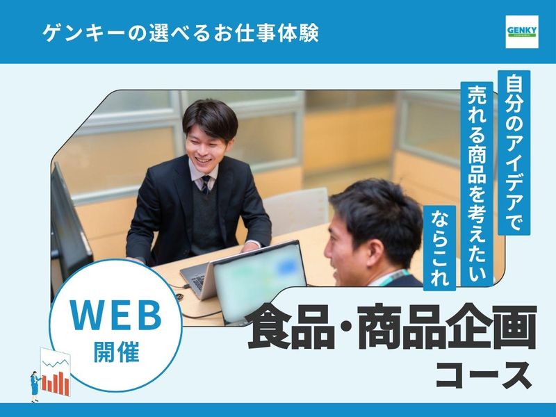 🛒1時間でゲンキー夏のお仕事体験|食品・PB商品企画