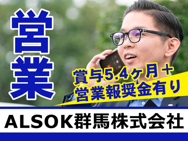 ALSOK群馬株式会社-0004の求人・転職情報