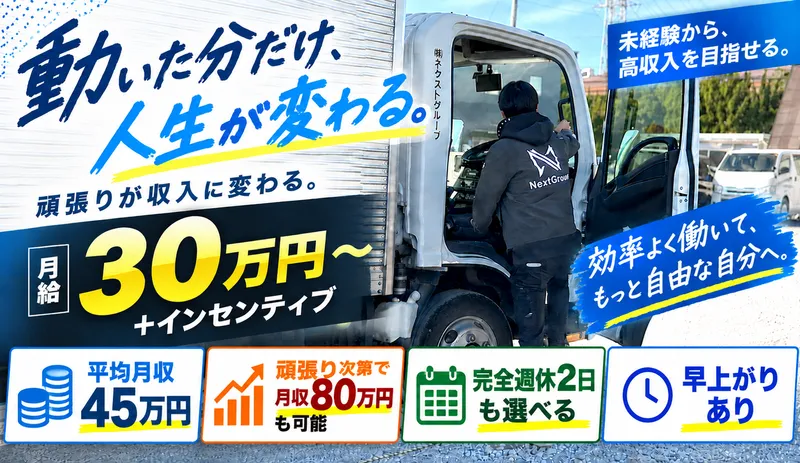 株式会社ネクストグループ-0003の求人・転職情報