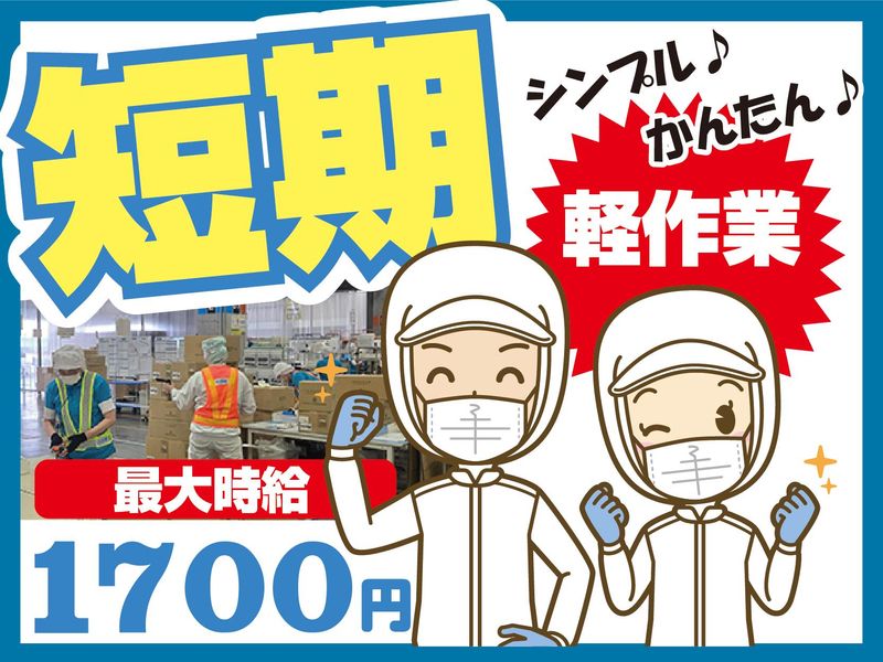 株式会社スタジオ・シュゼット　鳴尾浜工場の派遣求人情報