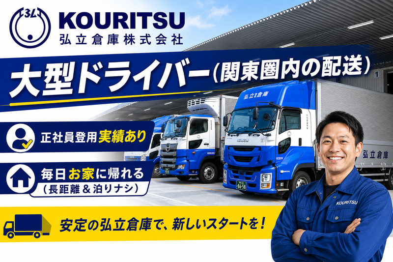 弘立倉庫株式会社-0002の求人・転職情報