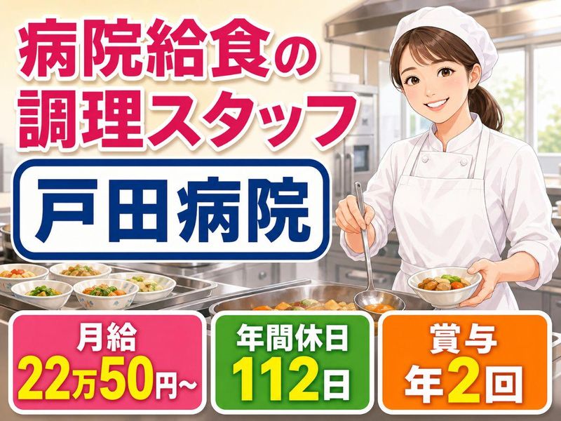 戸田病院のアルバイト・バイト求人情報-03