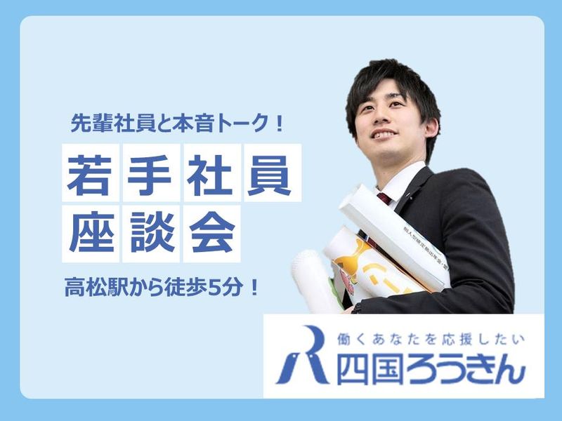 四国労働金庫