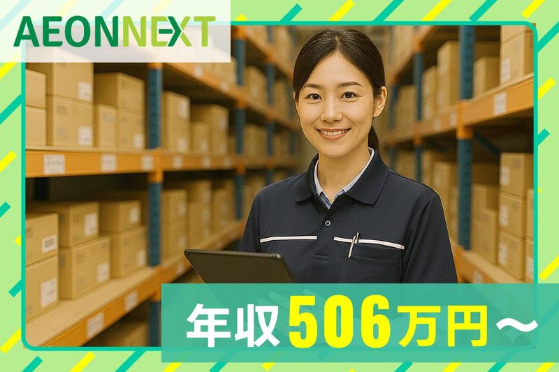 イオンネクスト株式会社の求人・転職情報