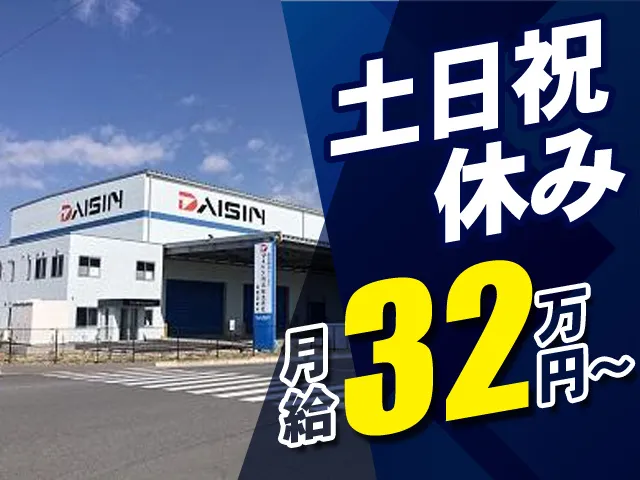 ダイシン物流株式会社の求人・転職情報