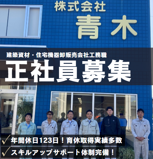 株式会社青木の求人・転職情報