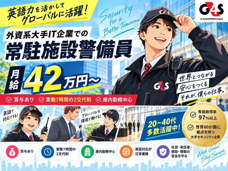 G4S Secure Solutions Japan株式会社の求人・転職情報