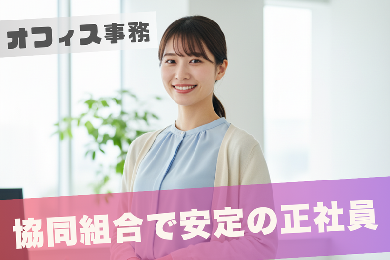 CIC協同組合の求人・転職情報