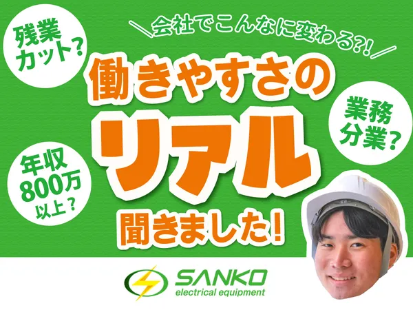 三幸電設株式会社-0002の求人・転職情報