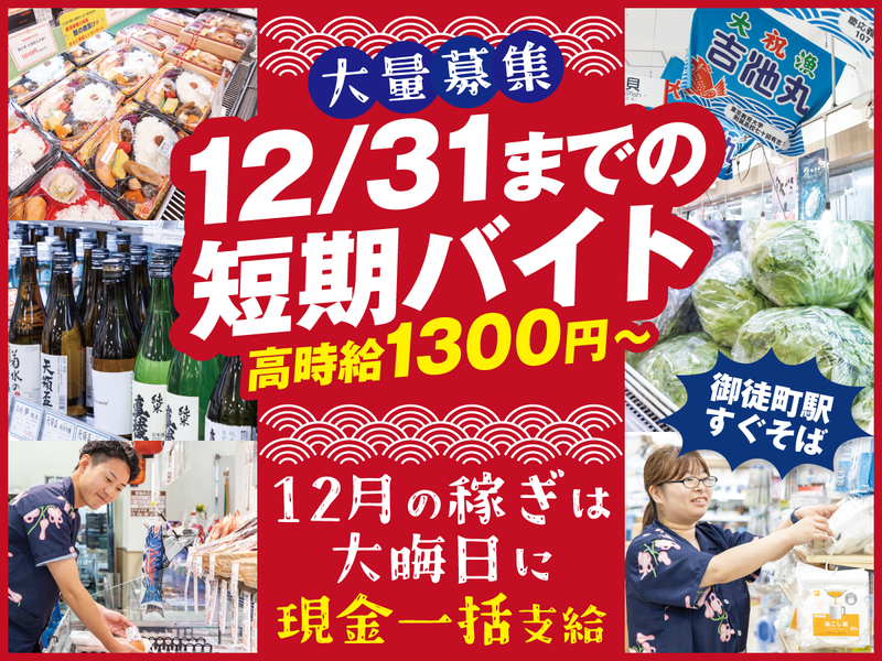 株式会社吉池　吉池本店のアルバイト・バイト求人情報-09
