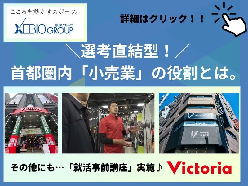 株式会社ヴィクトリア