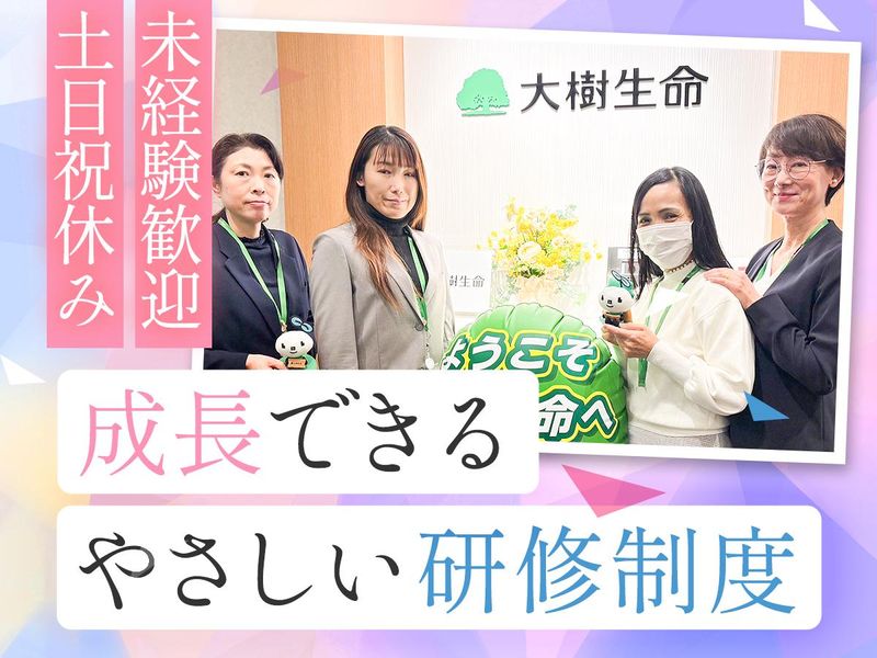 大樹生命保険株式会社の求人・転職情報