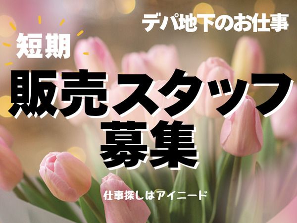 株式会社アイニードのアルバイト・バイト求人情報-02
