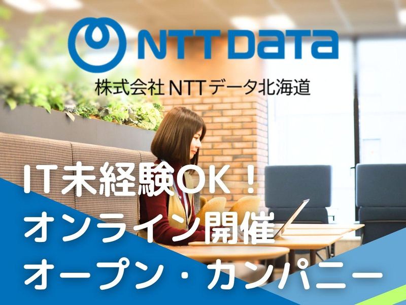 株式会社NTTデータ北海道