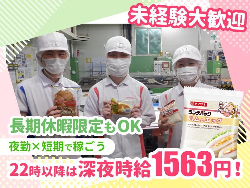 山崎製パン株式会社　埼玉第二東村山工場