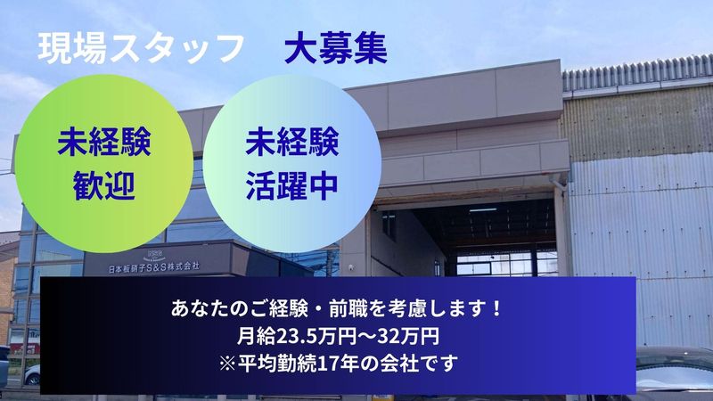 日本板硝子S&S株式会社の求人・転職情報