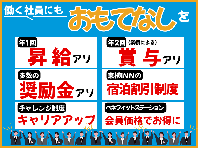株式会社東横イン　東横INN　津駅西口のアルバイト・バイト求人情報-04