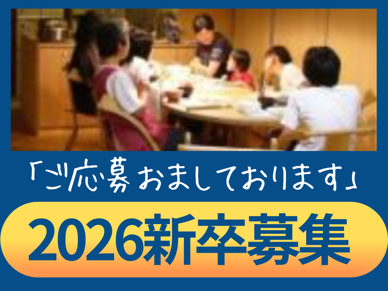 社会福祉法人　茅ヶ崎学園の求人・転職情報