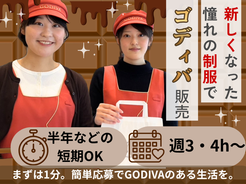 ゴディバ　神戸三田プレミアム・アウトレット店のアルバイト・バイト求人情報-04