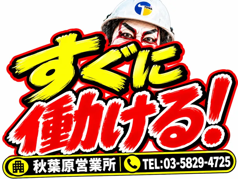 株式会社東和コーポレーション　秋葉原営業所【新小岩】のアルバイト・バイト求人情報-13