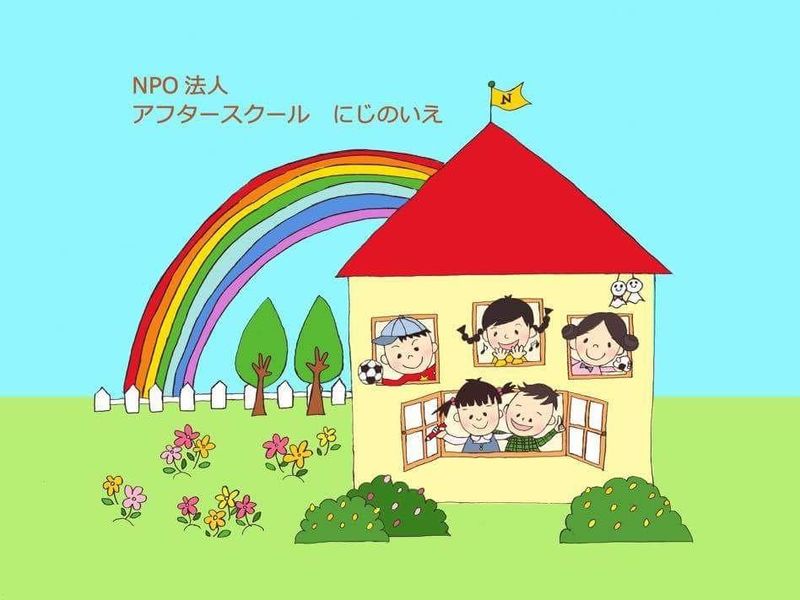 NPO法人アフタースクールにじのいえの求人・転職情報