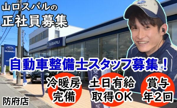 山口スバル株式会社　防府店