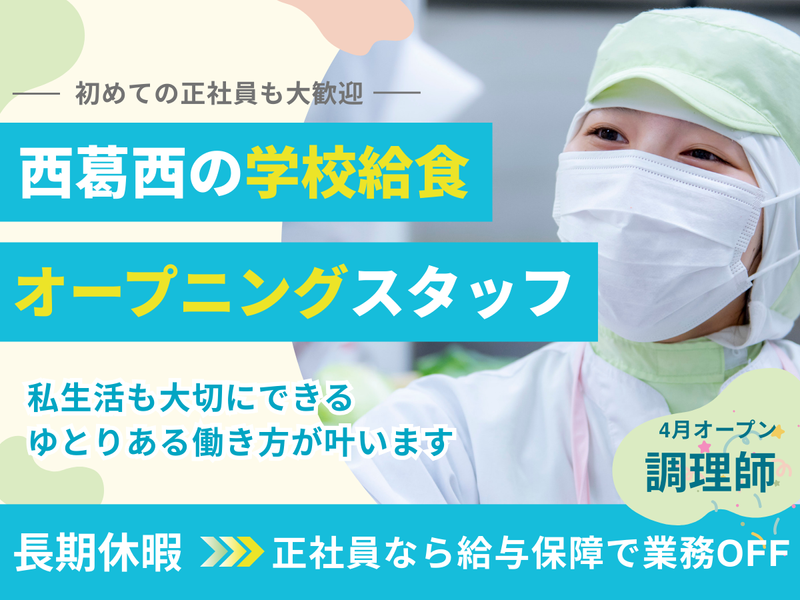 江戸川区西葛西7丁目　学校給食の派遣求人情報
