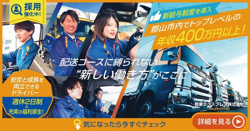 郡東エクスプレス株式会社の求人・転職情報