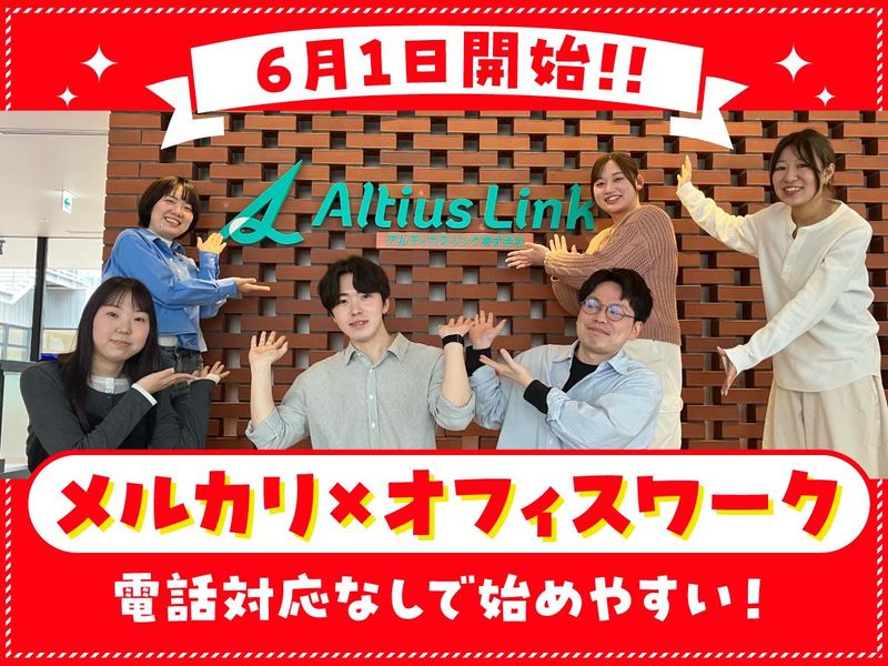 アルティウスリンク株式会社の求人・転職情報