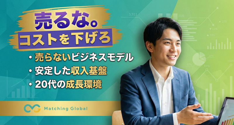 株式会社Ｍａｔｃｈｉｎｇ　Ｇｌｏｂａｌの求人・転職情報