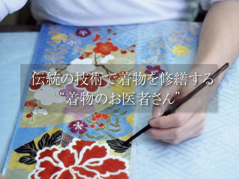 着物修繕の仕事を知る個別説明会│対面開催