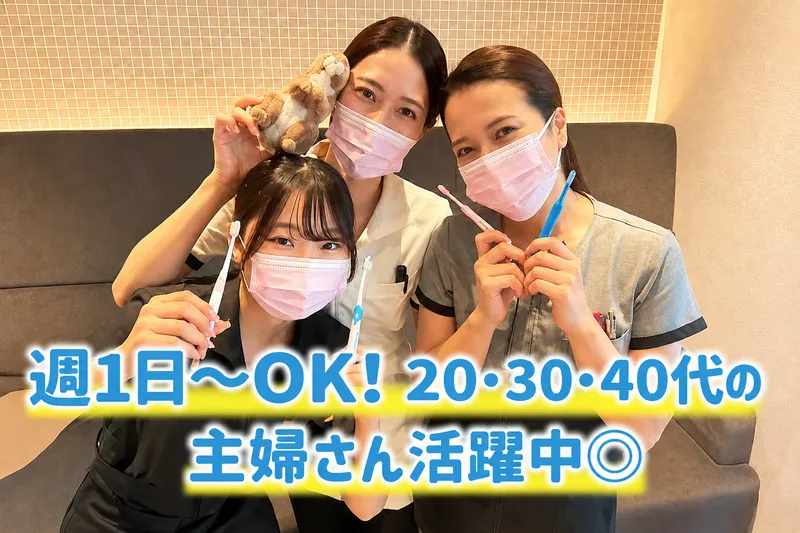 朝日ヶ丘タカハシデンタルクリニックのアルバイト・バイト求人情報