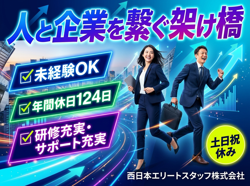 西日本エリートスタッフ株式会社の求人・転職情報