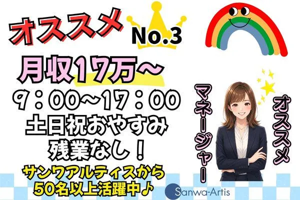 サンワアルティス株式会社のアルバイト・バイト求人情報