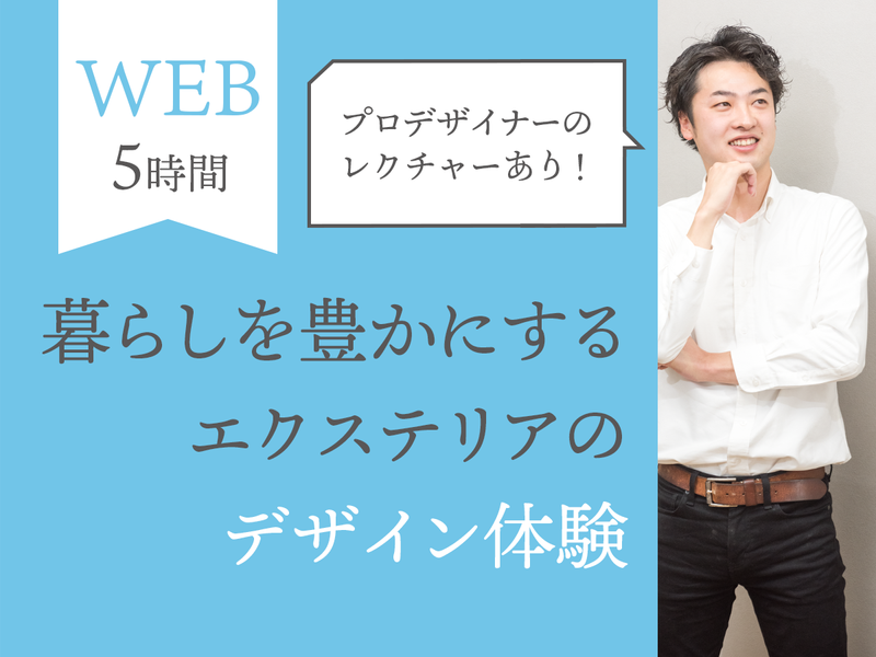 【28卒/WEB】緑で心地よい暮らしと空間を考える仕事体験