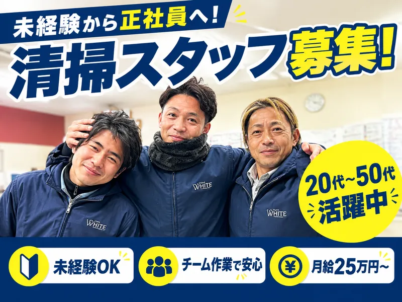 株式会社ホワイトの求人・転職情報