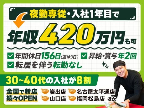 株式会社丸千代山岡家の求人・転職情報