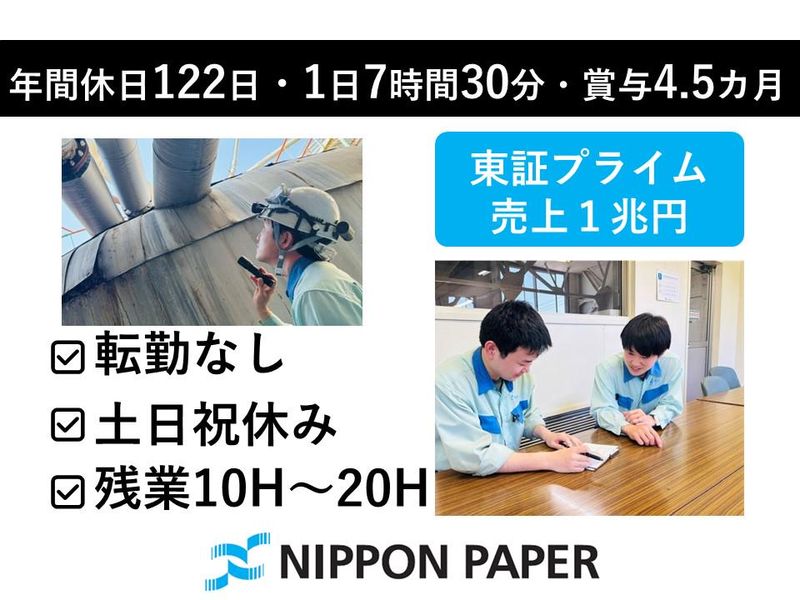 日本製紙株式会社の求人・転職情報