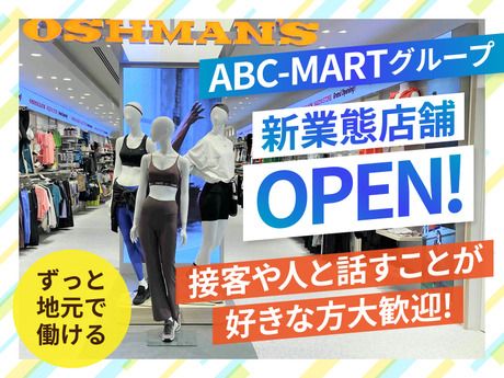 株式会社 オッシュマンズ・ジャパンの求人・転職情報