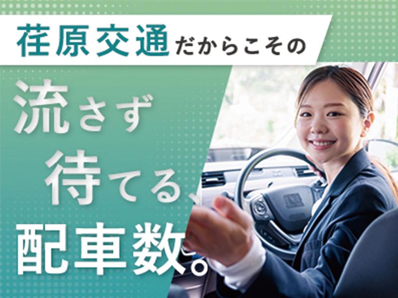 荏原交通株式会社　久ヶ原営業所の求人・転職情報